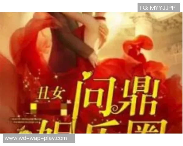 问鼎娱乐圈作者-探索成功之密，问鼎娱乐圈之路的巅峰旅程-问鼎娱乐圈作者